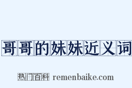 哥哥的妹妹近义词是什么意思的图片